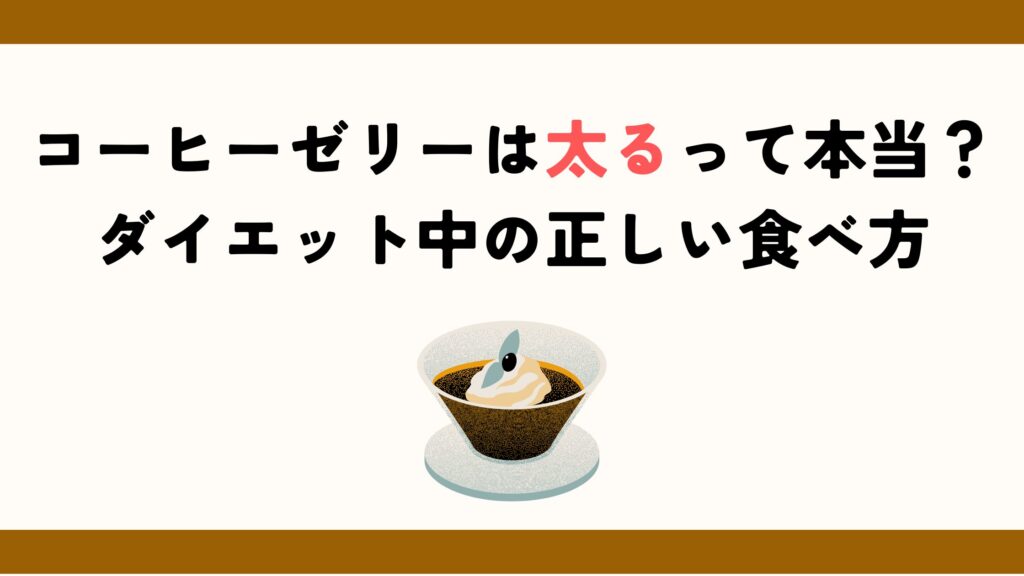 コーヒーゼリーは太るって本当？ダイエット中の正しい食べ方
